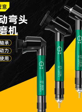 冠意弯头气动打磨机GY121N/122N/093N省模抛光手持式研磨90度45度