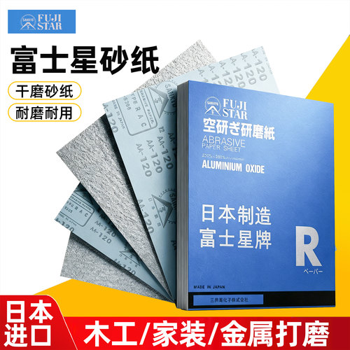 日本进口富士星砂纸干磨320#省模砂皮木工家具漆面打磨金属抛光