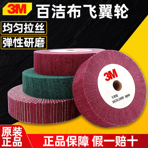 3M飞翼轮纤维轮尼龙抛光轮不锈钢拉丝轮百洁布织布打磨轮打磨片