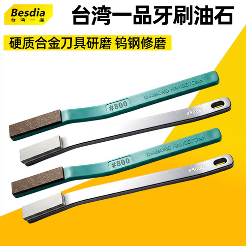 besdia油石牙刷形台湾一品正品