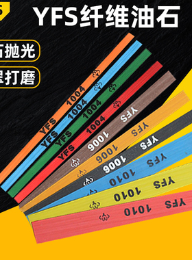 YFS纤维油石文玩模具打磨石玉石抛光油石条1004/1006/1010/圆D3