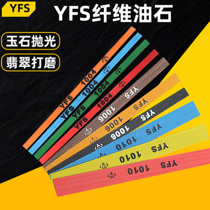 YFS纤维油石文玩模具打磨石玉石抛光油石条1004/1006/1010/圆D3