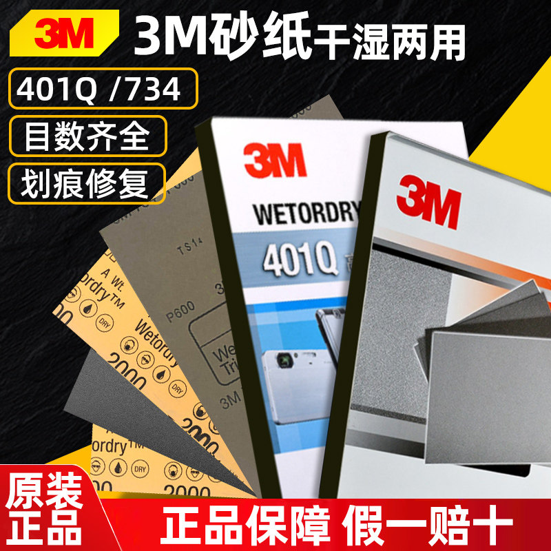 原装3M砂纸401Q/734大张汽车美容打磨抛光漆面修复划痕水沙1500目