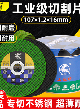 三鹿切割片107工业级砂轮片100型角磨机金属不锈钢锯片超薄打磨片