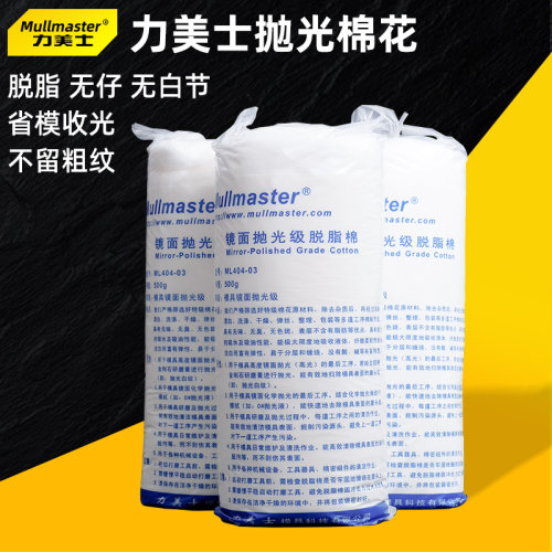力美士镜面抛光级脱脂棉花力美士脱脂棉ML404-03模具去料纹省模