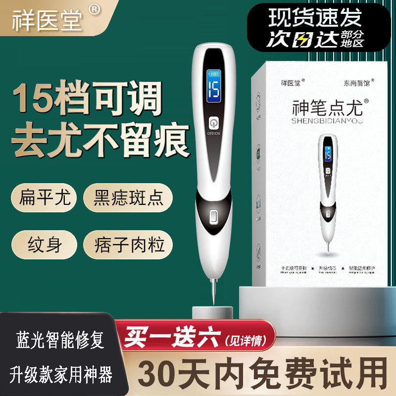 激光去扁平疣扫斑点痣专用点疣笔仪器祛除脸面部脖子肉粒瘊子神器