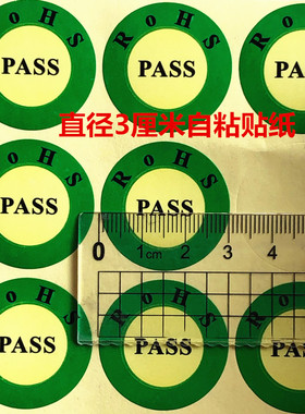 环保标签RoHS绿色PASS无铅不干胶检验自粘贴纸1张15贴直径3厘米
