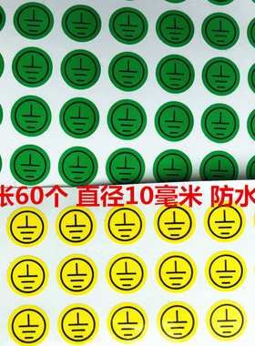 1厘米小接地线绿黄色直径10毫米圆形安全警示标签标签防水贴纸PVC