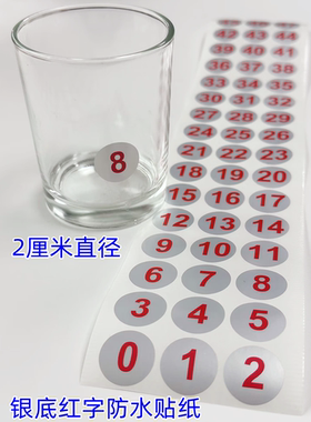 1-50银底红色字数字号码贴纸玻璃杯酒杯20mm水瓶自粘洗发水标1-30