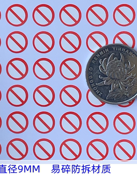 红色易碎防拆一撕就碎标签9MM圆禁止拆开自粘镙丝孔封口保修贴纸