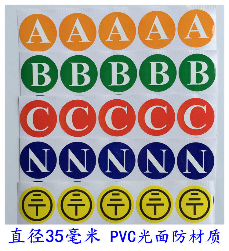 10个abcn三相电工字母相路电气配电箱标识零火线识别pvc接地贴纸