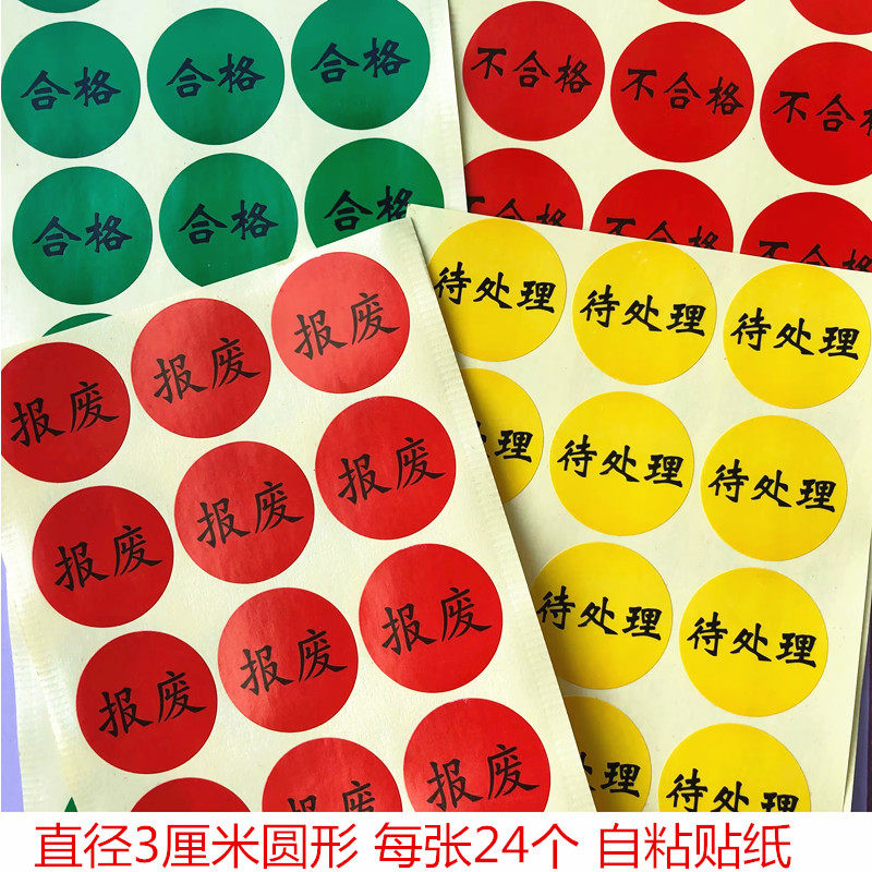返工报废物废品标识不良品待处理贴纸生产不干胶不合格一张24贴价