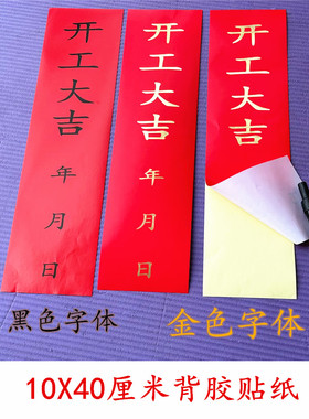10张30元包邮红色开工大吉贴纸日期公司工厂大门窗户封条自粘贴纸