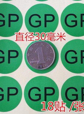 绿色GP环保贴纸GP不干胶3厘米圆GP标签ROHS环保自粘一张18个GP