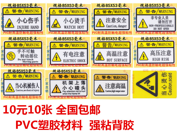 10元10张包邮小心伤手注意高温机械伤人碰头高压安全电工电箱贴纸