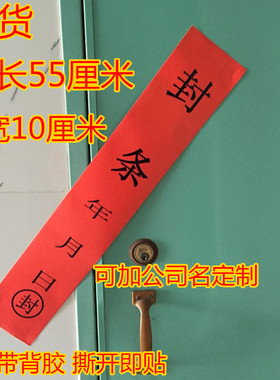 红色封条年月日不干胶55*10CM门窗户商户标贴纸保险柜防盗封条标