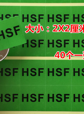 40个绿色HSF贴纸2*2cm环保ROHS无卤素标签HSF标签HSF贴HSF不干胶