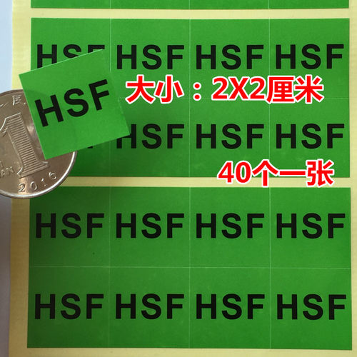 HSF绿色贴纸环保标签不干胶