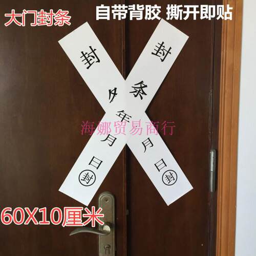 大门窗户贴纸不干胶60*10CM封条
