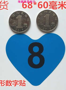 大心形蓝色数字号码贴纸1-15 1-30 1-60数字编码流水自然座位号码