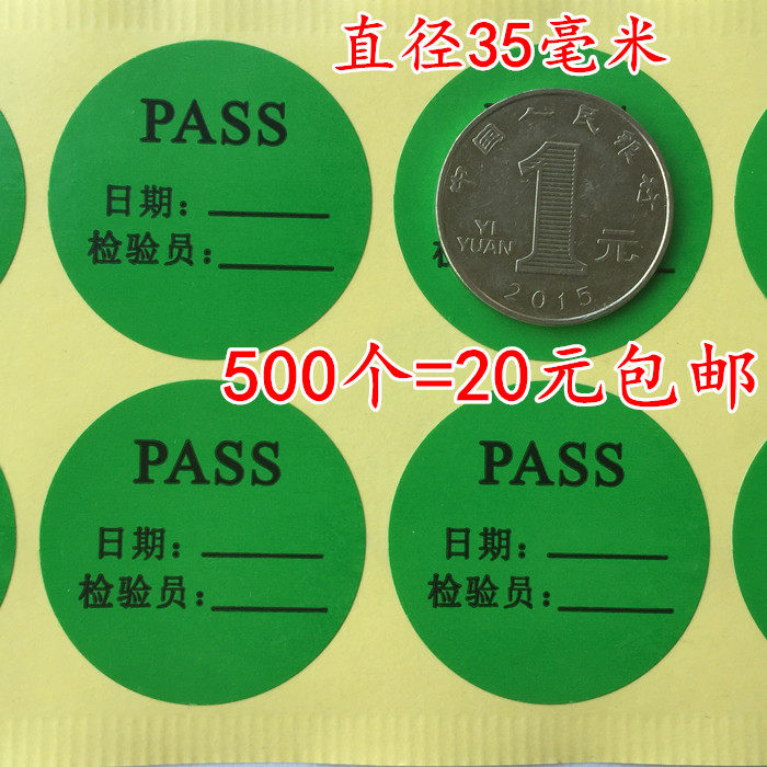 包邮500个合格pass贴纸质检合格通过绿色日期贴可书写合格不干胶