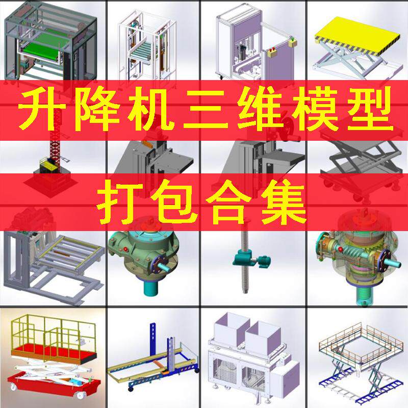 非标升降举升机三维模型