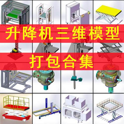 非标升降举升机三维模型