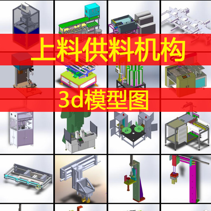 自动上料机构3d模型图非标设备供料送料下料三维图档机械设计参考