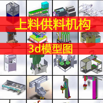 自动上料机构3d模型图非标设备供料送料下料三维图档机械设计参考
