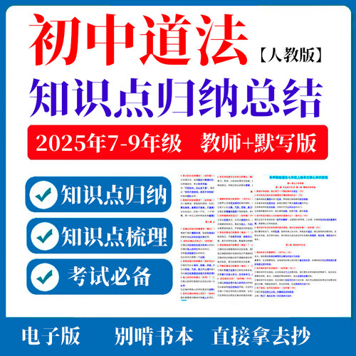 2025新春版初中道德与法治七八九年上下册级知识点汇总归纳电子版