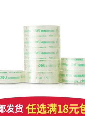 得力文具透明胶带小号胶布1.2cm学生手撕胶纸1.8cm强力窄胶条