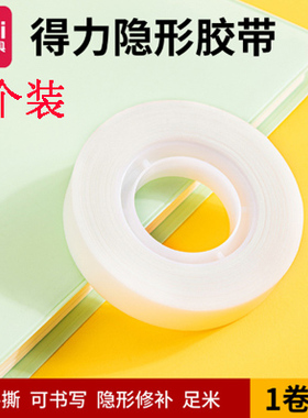 得力隐形胶带复印错题学生3卷装透明手撕写字专用复制胶30110