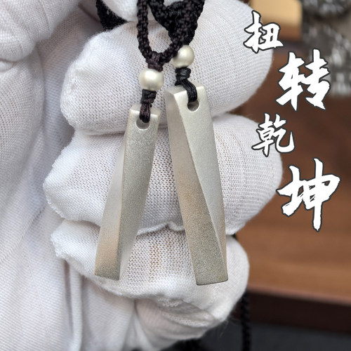 足银实心扭转乾坤吊坠