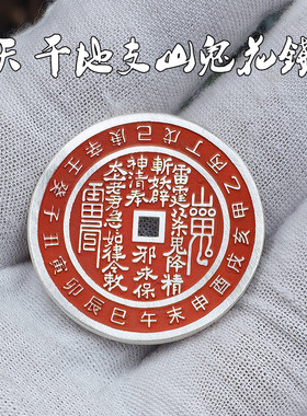 足银999山鬼花钱天干地支吊坠实心朱砂八卦挂件护身符车载挂饰品