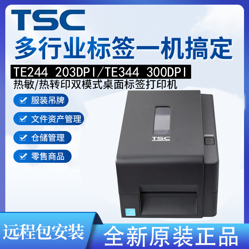 TSC TE244条码打印机服装吊牌哑银不干胶洗水唛姓名贴打印机TE344