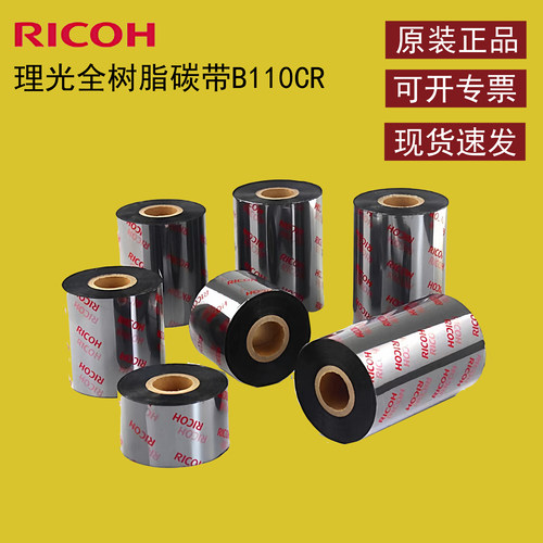 Ricoh理光碳带B110Cr全树脂哑银