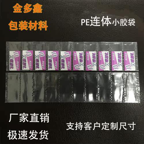 连体塑料袋钟表排袋透明十格袋