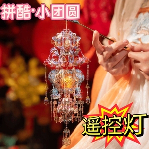 潮玩拼装遥控灯笼拼酷小团圆3D立体金属拼图国风手工礼物汉服配饰
