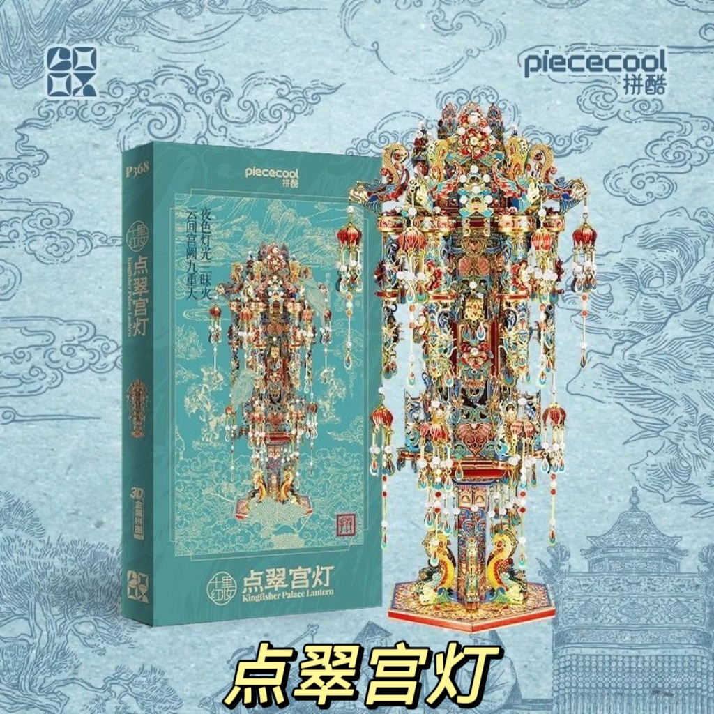 拼酷十里红妆点翠宫灯国潮3D立体拼图金属模型DIY玩具结婚送礼物