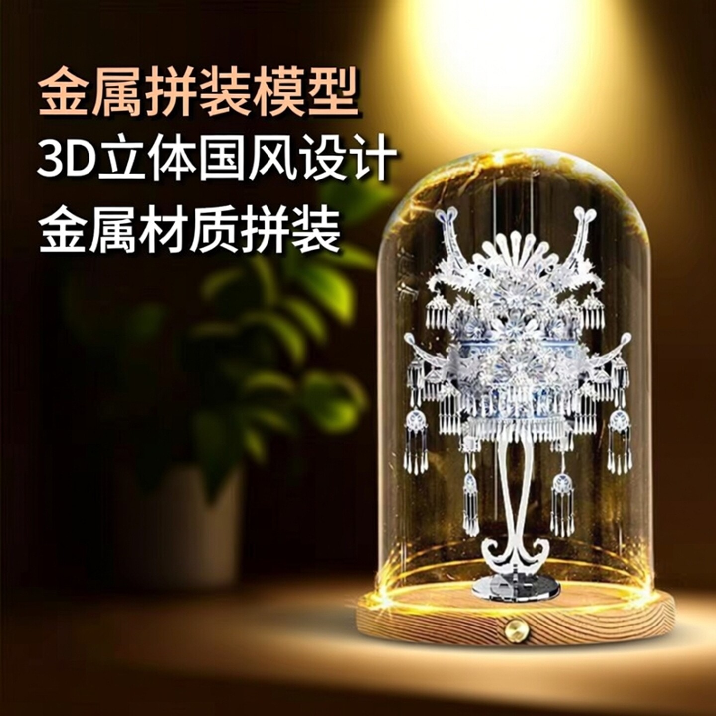 拼酷非遗苗银冠饰金属拼模苗冠
