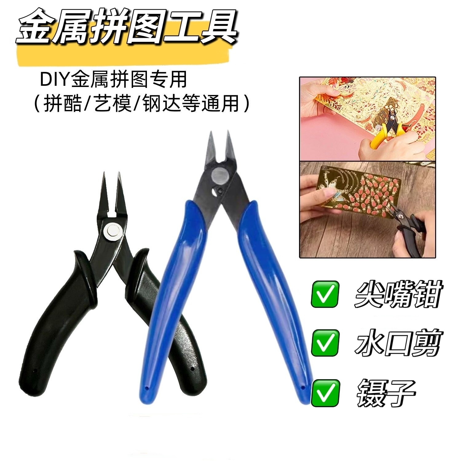 尖嘴钳水口钳剪镊子拼装工具包DIY手工剪钳拼酷艺模钢达制作套装