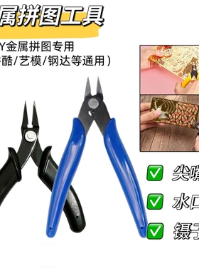 尖嘴钳水口钳剪镊子拼装工具包DIY手工剪钳拼酷艺模钢达制作套装