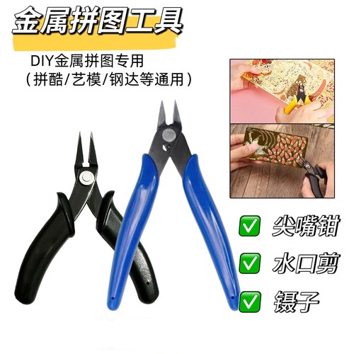 尖嘴钳水口钳剪镊子金属拼图拼装工具包手工剪钳适用拼酷工具钢达