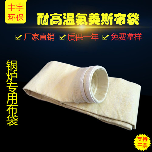 锅炉高温阻燃玻纤氟美斯除尘布袋