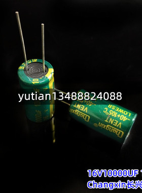 Changxin国产电解电容16V10000UF 16X30 国产长兴VENT 105度 高频