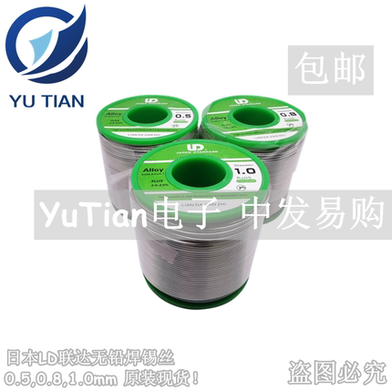 日本联达LD无铅焊锡丝 0.5mm 0.8MM 1.0MM 无铅环保型 500G