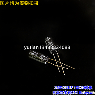 Rubycon进口电解电容250V22UF 10X20 日本红宝石CFX 105度 原装