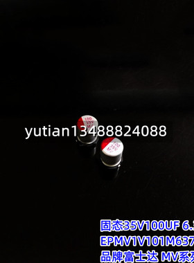 EPMV1V101M6377TR 35V100UF 6.3X7.7 富士达 MV系列 固态贴片电容