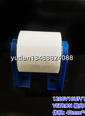轴向无感吸收电容1200V10UF 106 5%精度 VETRON SCL系列 配带支架