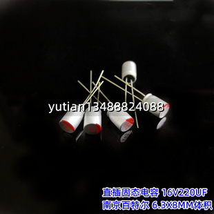 直插固态电容16V220UF 6.3X8mm体积 南京百特尔品牌 主板显卡电容